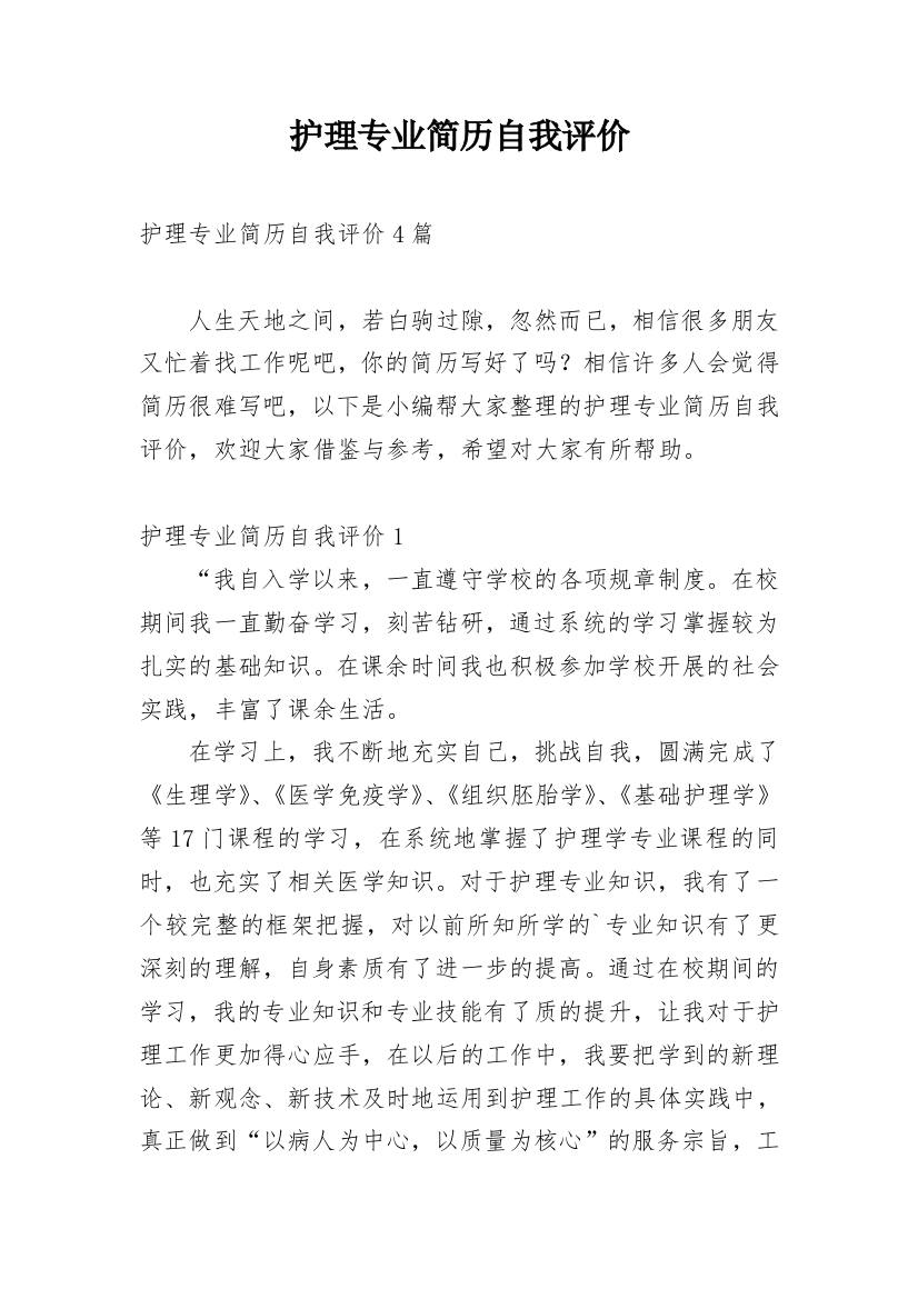 护理专业简历自我评价_2