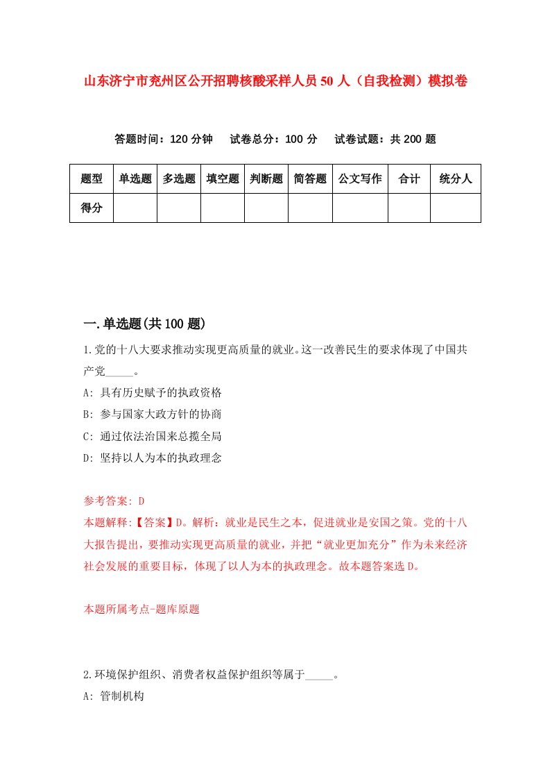 山东济宁市兖州区公开招聘核酸采样人员50人自我检测模拟卷1