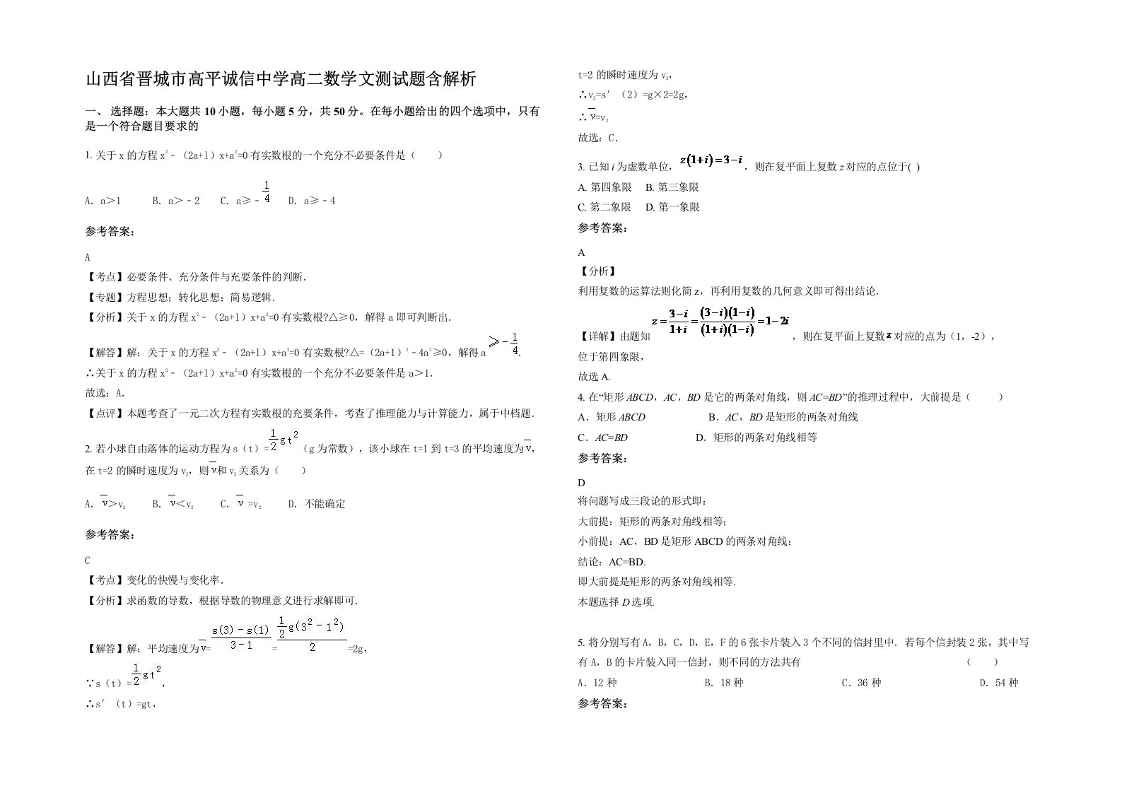 山西省晋城市高平诚信中学高二数学文测试题含解析