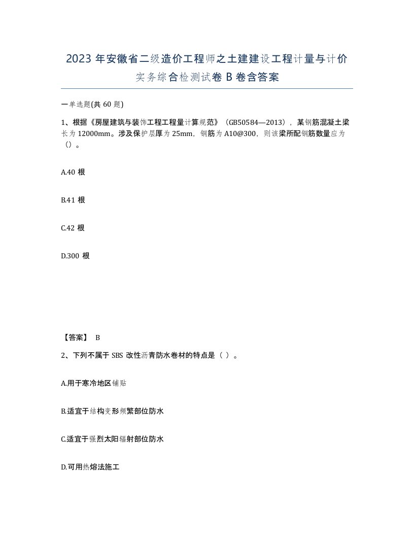 2023年安徽省二级造价工程师之土建建设工程计量与计价实务综合检测试卷B卷含答案