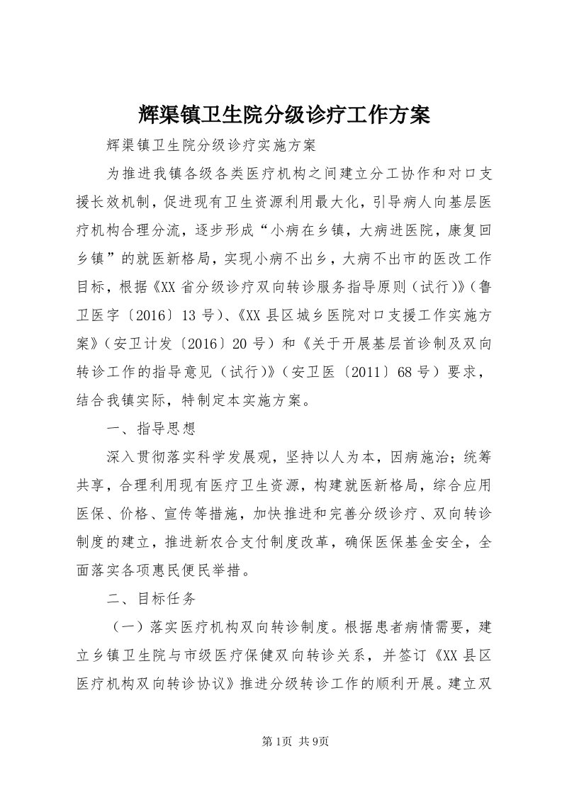 3辉渠镇卫生院分级诊疗工作方案