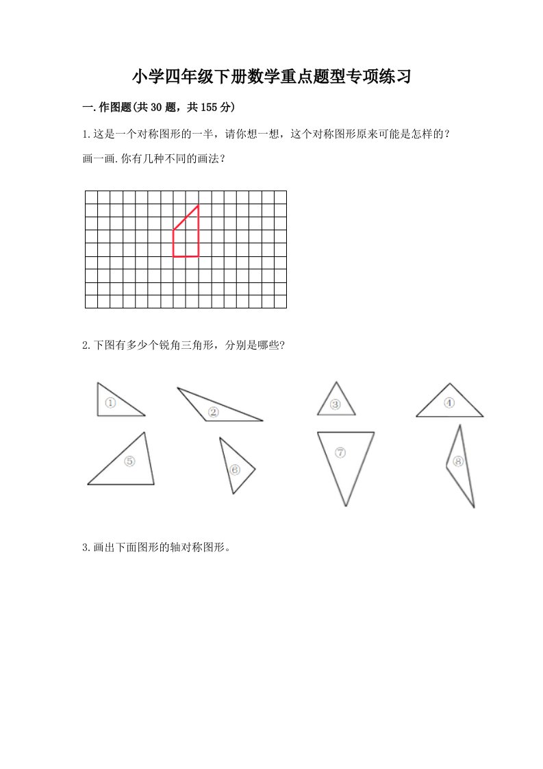 小学四年级下册数学重点题型专项练习及完整答案【历年真题】