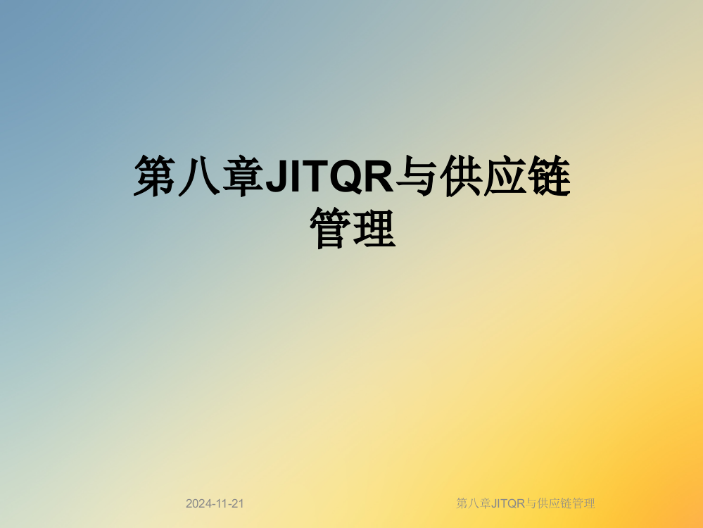 第八章JITQR与供应链管理