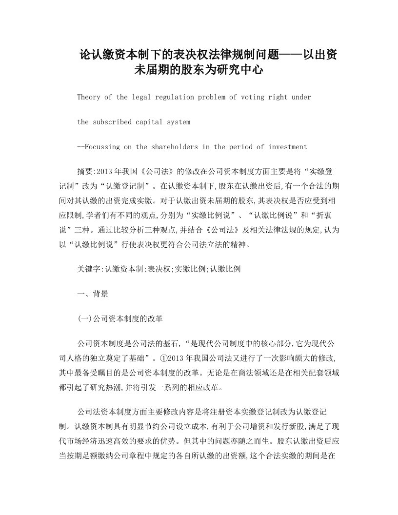 论认缴资本制的表决权法律规制问题-以出资未届期的股东为研究中心