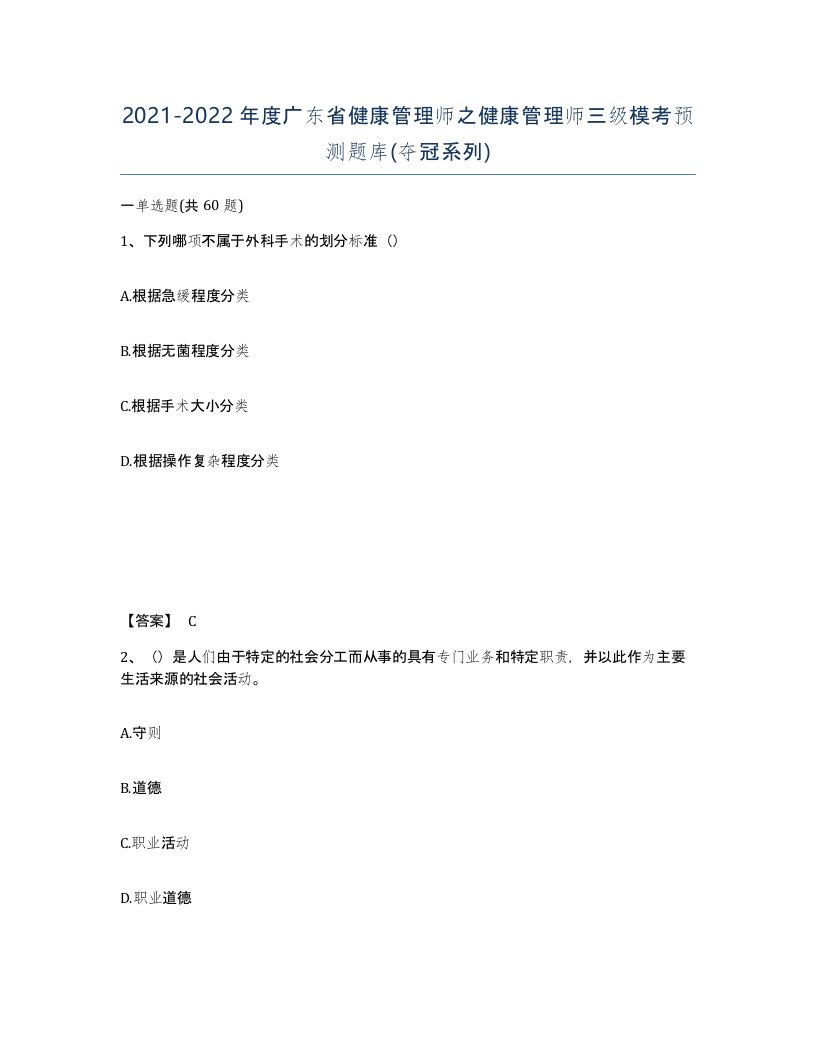 2021-2022年度广东省健康管理师之健康管理师三级模考预测题库夺冠系列