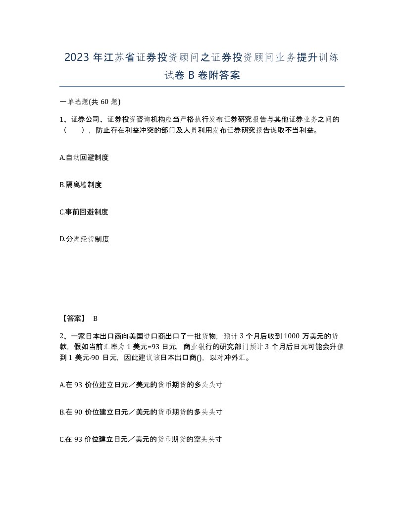 2023年江苏省证券投资顾问之证券投资顾问业务提升训练试卷B卷附答案