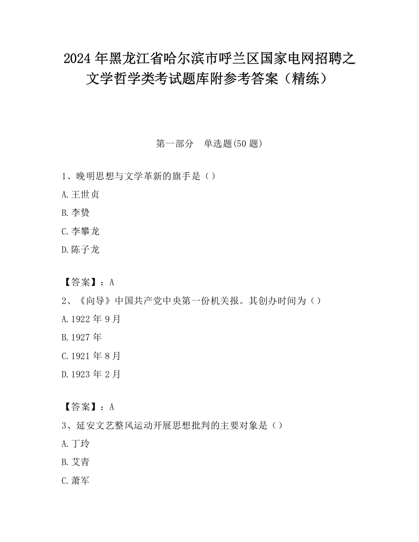 2024年黑龙江省哈尔滨市呼兰区国家电网招聘之文学哲学类考试题库附参考答案（精练）