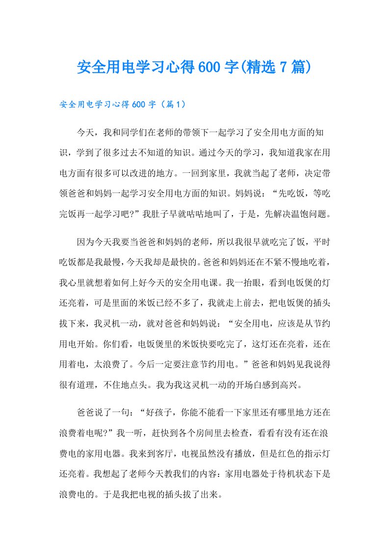 安全用电学习心得600字(精选7篇)