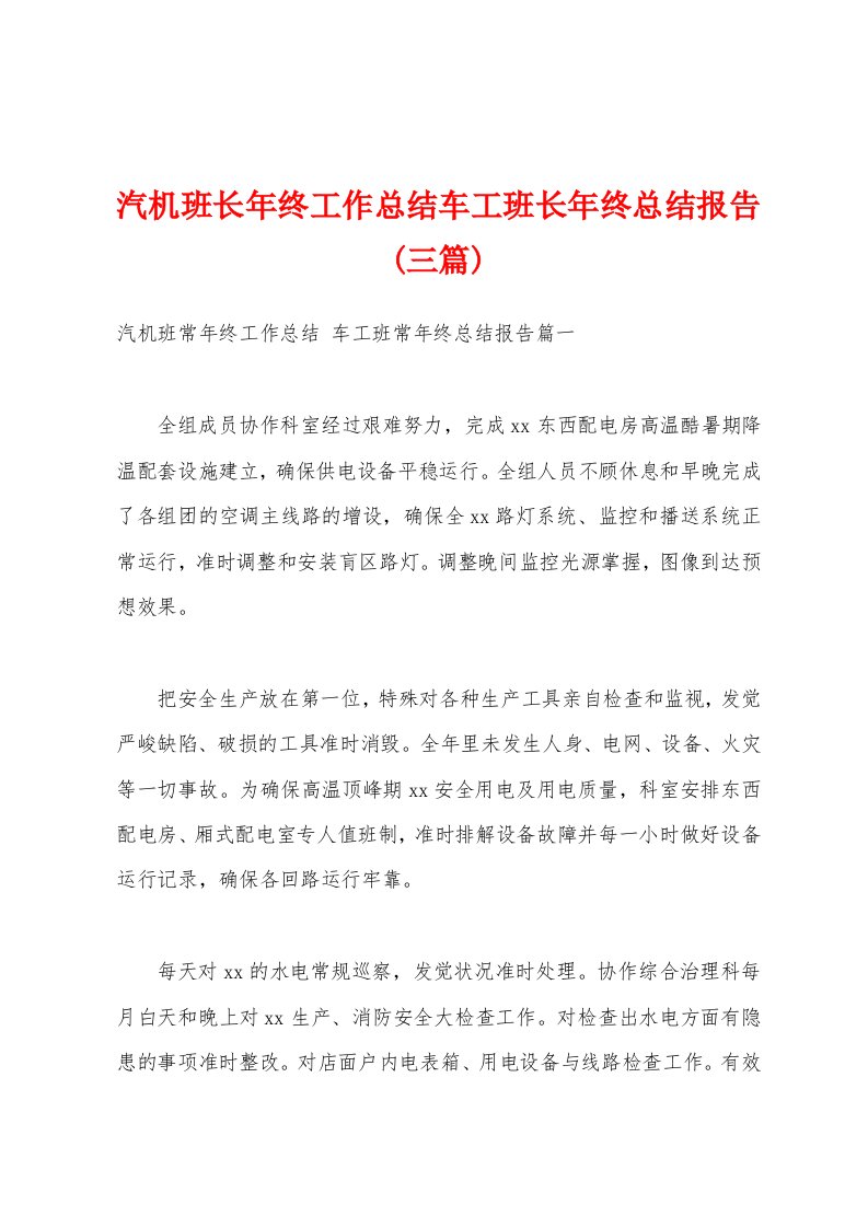 汽机班长年终工作总结车工班长年终总结报告(三篇)