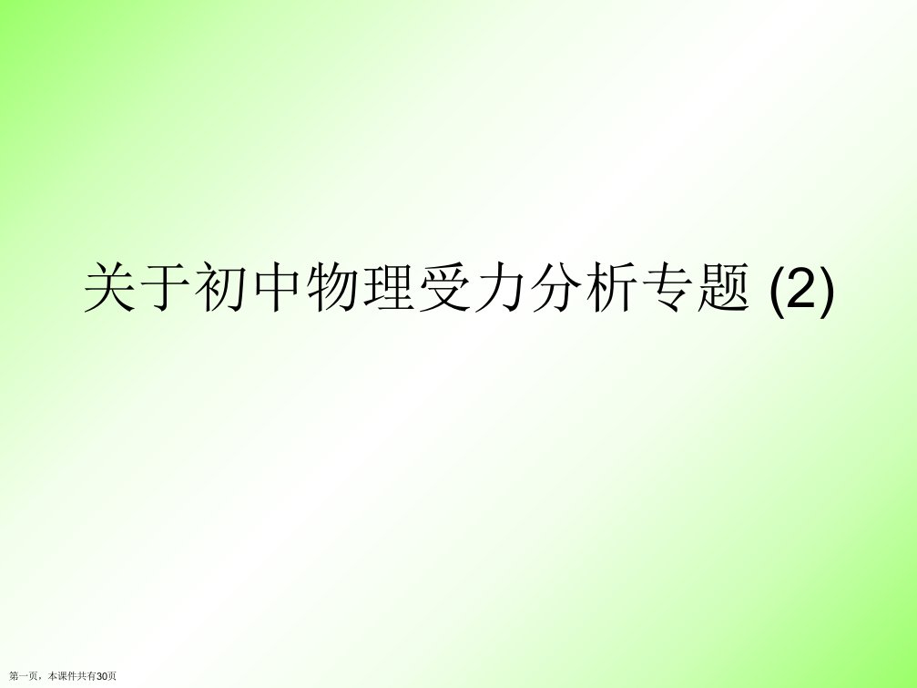 初中物理受力分析专题