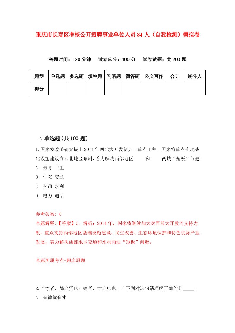 重庆市长寿区考核公开招聘事业单位人员84人自我检测模拟卷第3卷