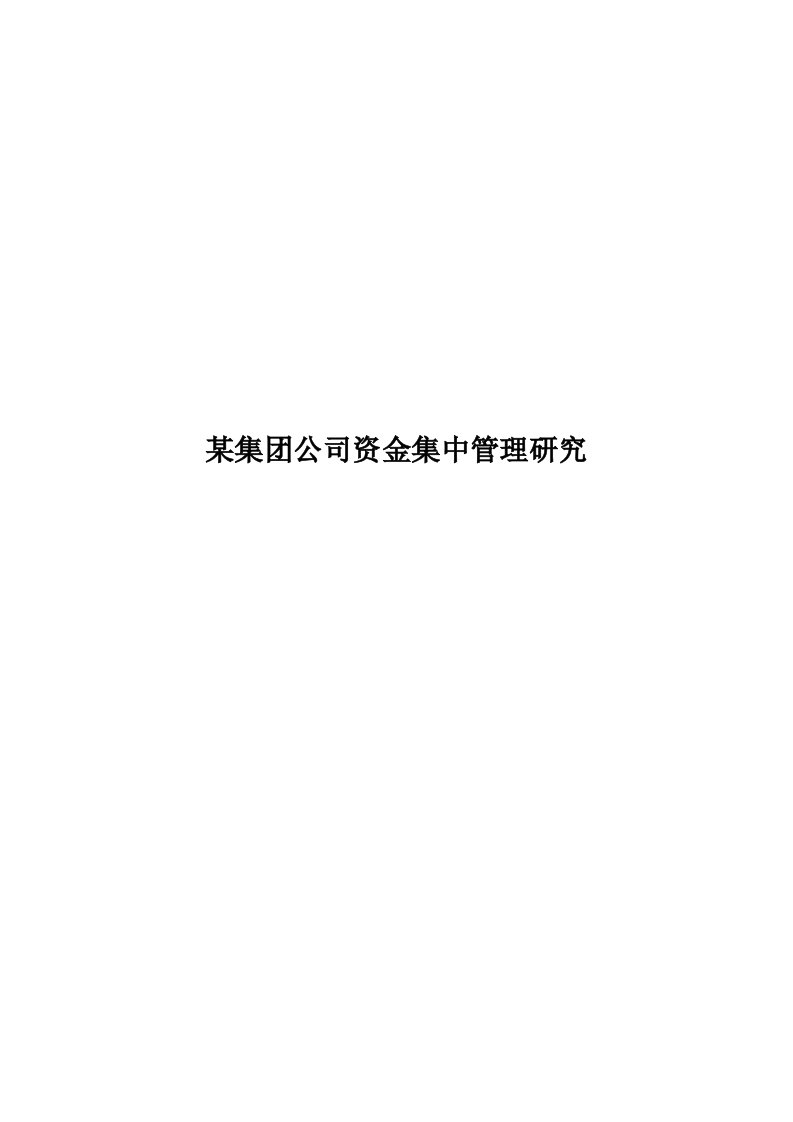 HD集团资金集中管理研究