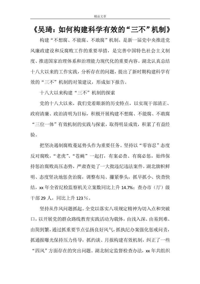 《吴琦：如何构建科学有效的“三不”机制》