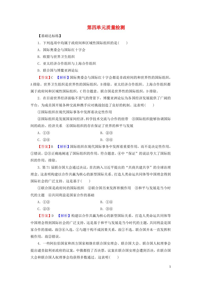 2021_2022学年新教材高中政治第四单元国际组织质量检测含解析部编版选择性必修1