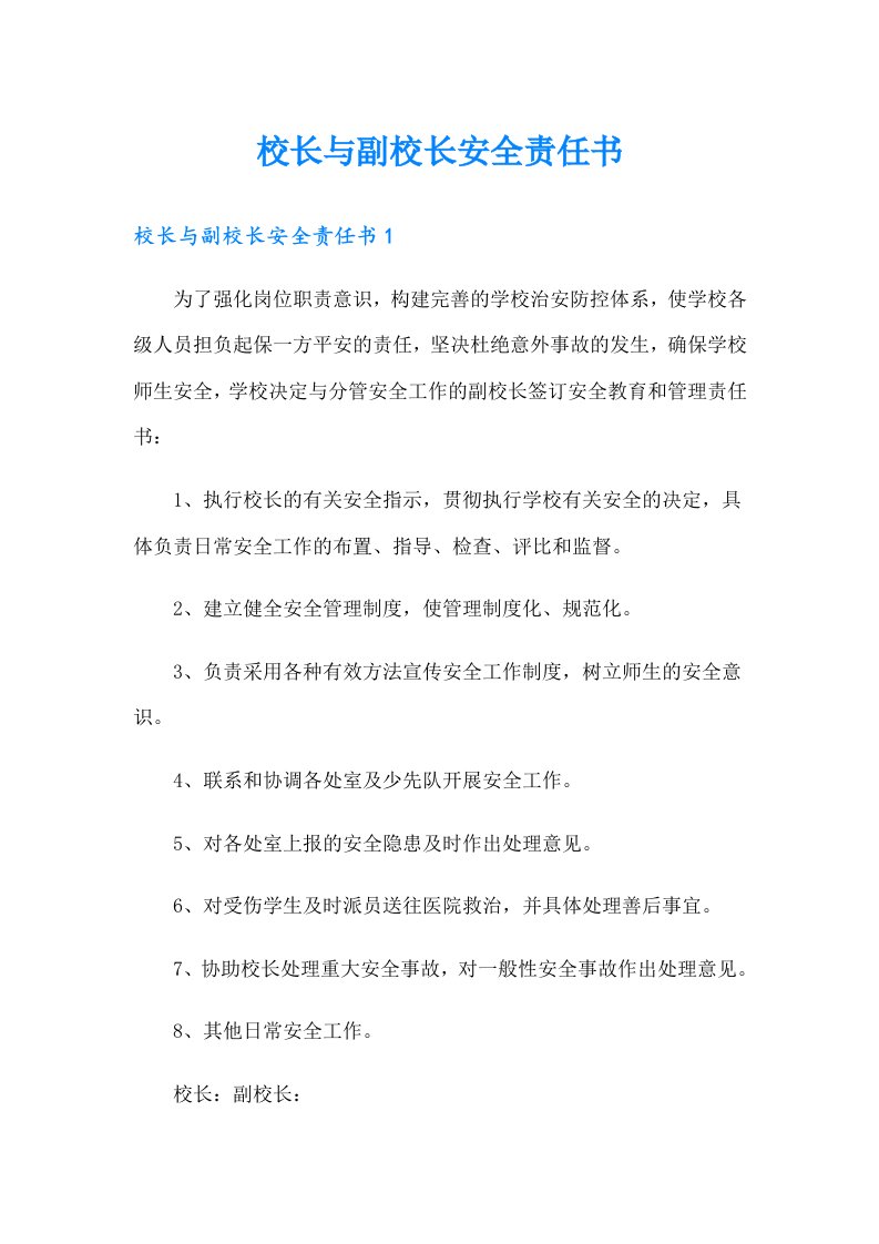 校长与副校长安全责任书