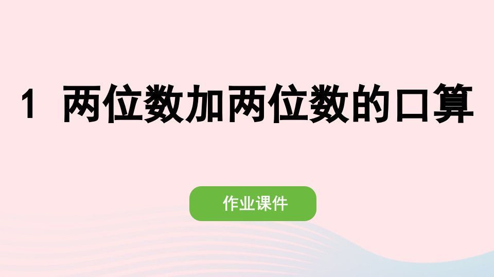 2022三年级数学上册2万以内的加法和减法一1二位数加两位数的口算作业课件新人教版