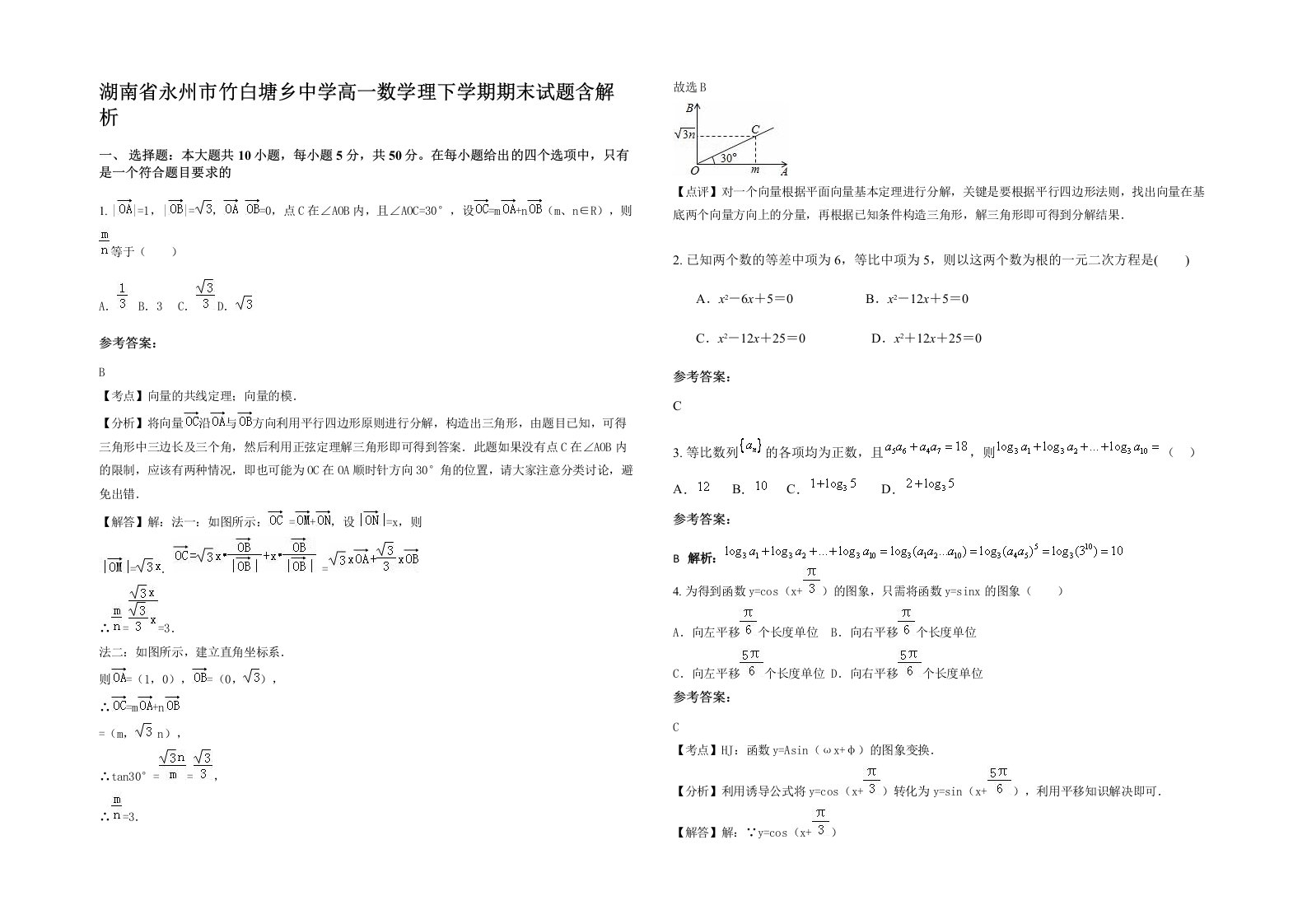 湖南省永州市竹白塘乡中学高一数学理下学期期末试题含解析