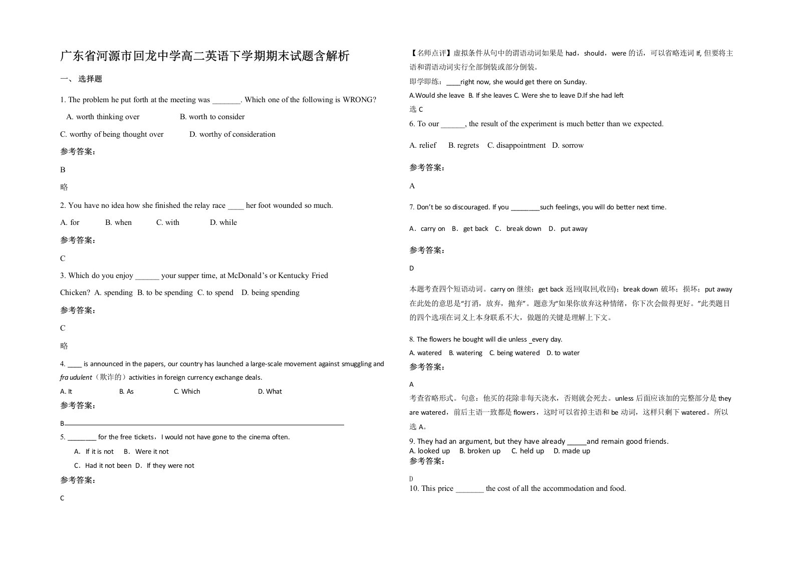 广东省河源市回龙中学高二英语下学期期末试题含解析