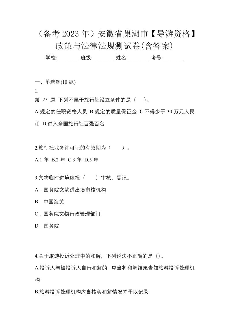 备考2023年安徽省巢湖市导游资格政策与法律法规测试卷含答案