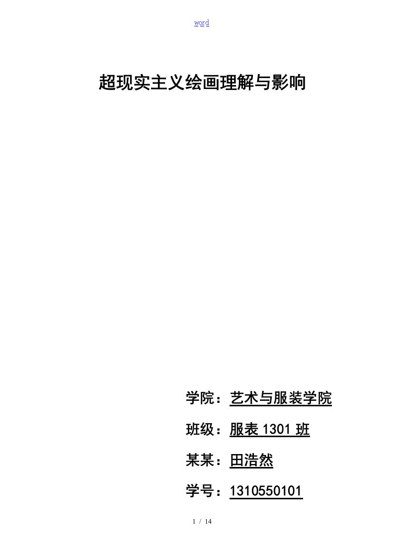 从弗洛伊德潜意识观点分析报告超现实主义绘画