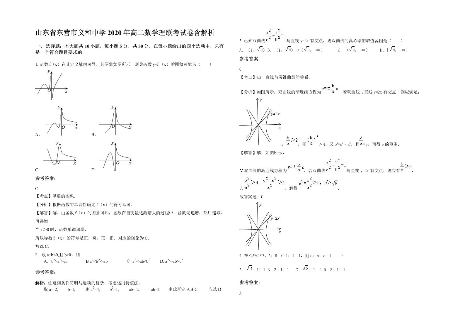 山东省东营市义和中学2020年高二数学理联考试卷含解析