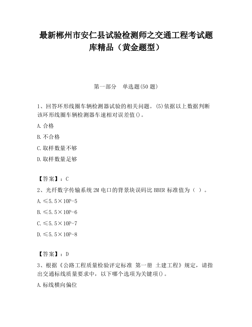 最新郴州市安仁县试验检测师之交通工程考试题库精品（黄金题型）