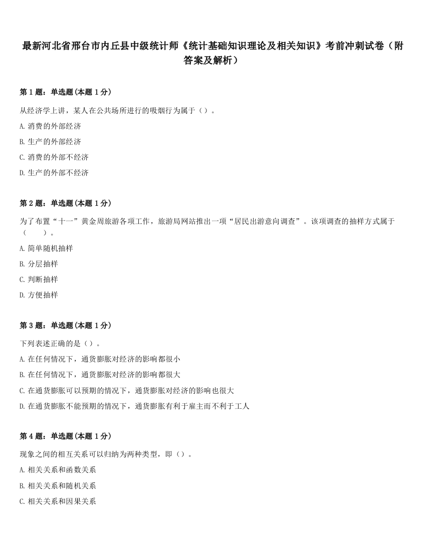 最新河北省邢台市内丘县中级统计师《统计基础知识理论及相关知识》考前冲刺试卷（附答案及解析）