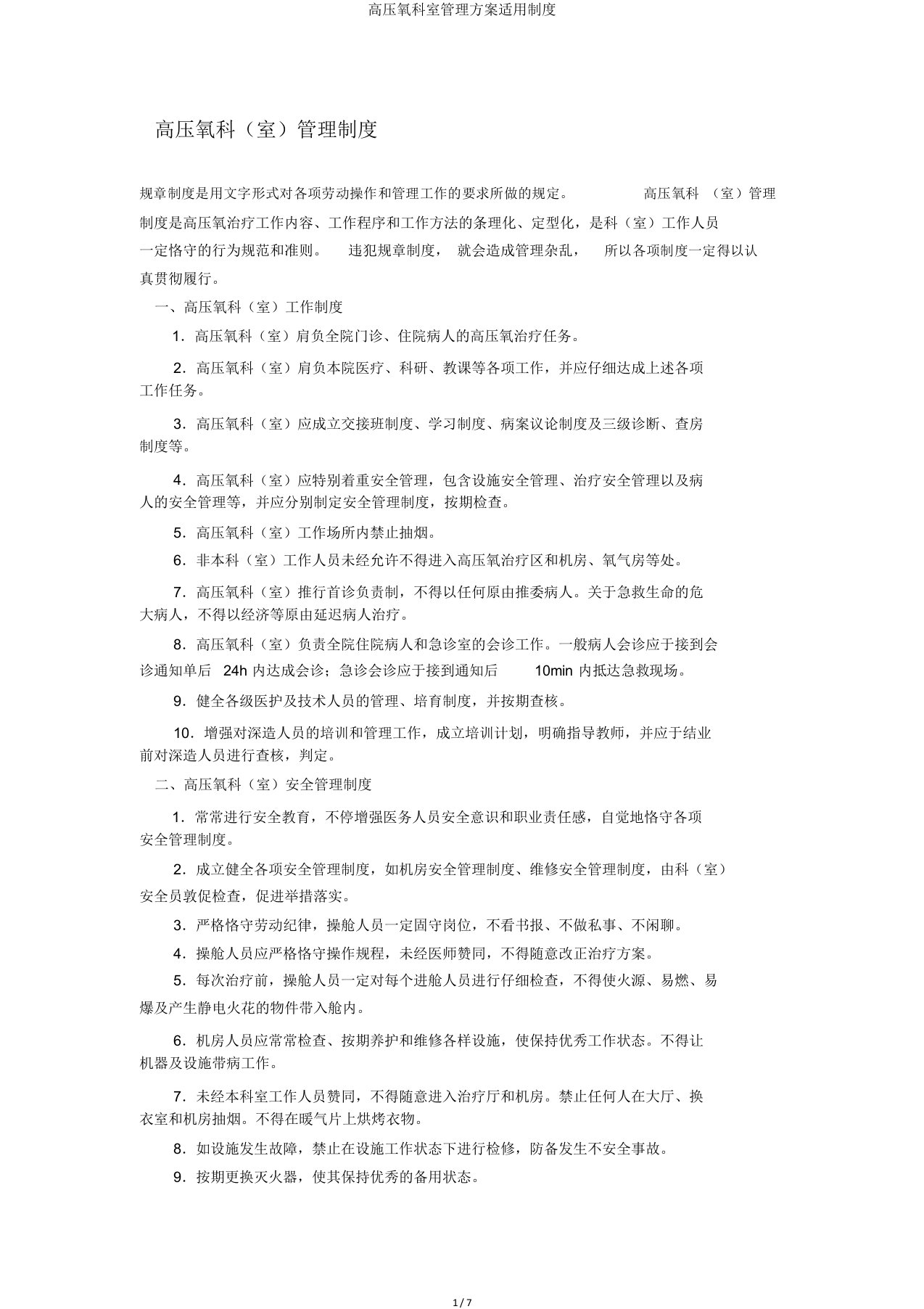 高压氧科室管理方案实用制度