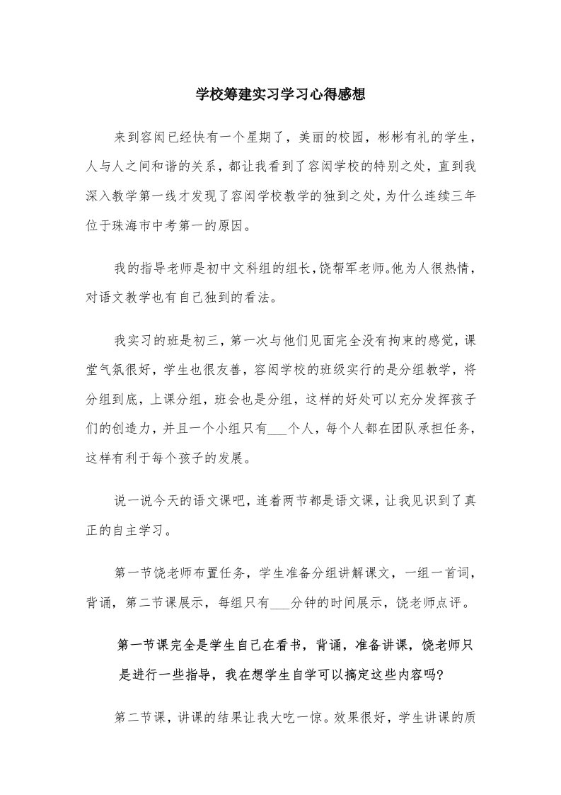 学校筹建实习学习心得感想