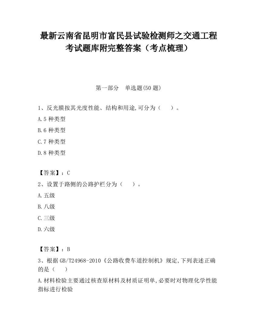 最新云南省昆明市富民县试验检测师之交通工程考试题库附完整答案（考点梳理）