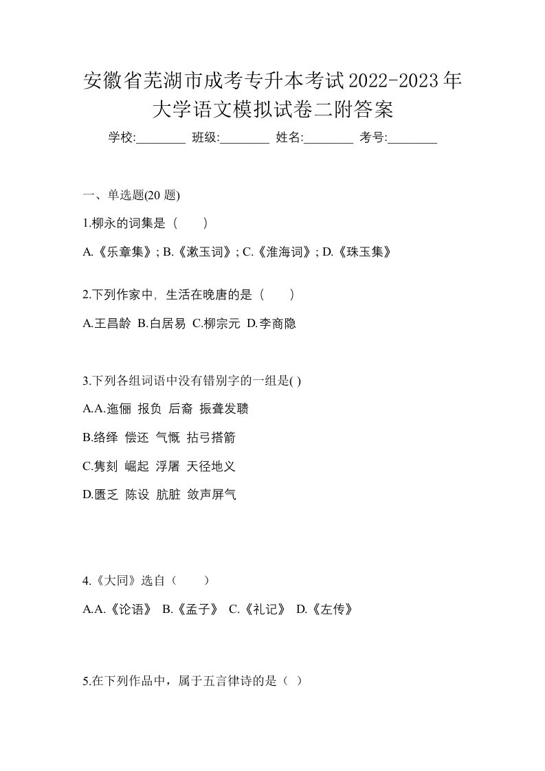 安徽省芜湖市成考专升本考试2022-2023年大学语文模拟试卷二附答案