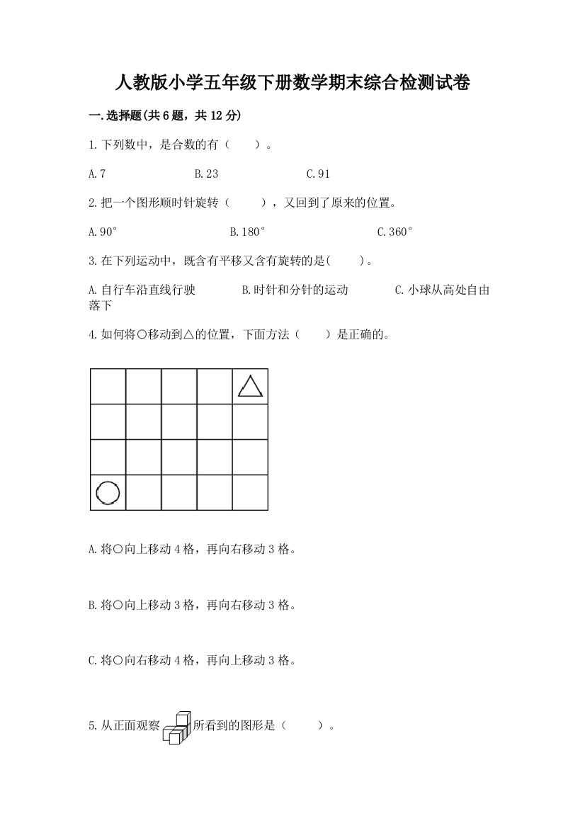 人教版小学五年级下册数学期末综合检测试卷附参考答案(基础题)