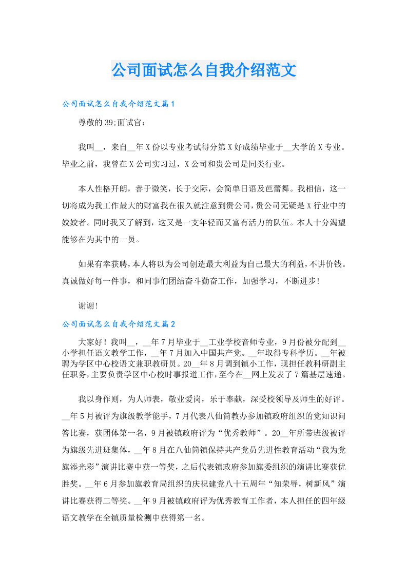 公司面试怎么自我介绍范文