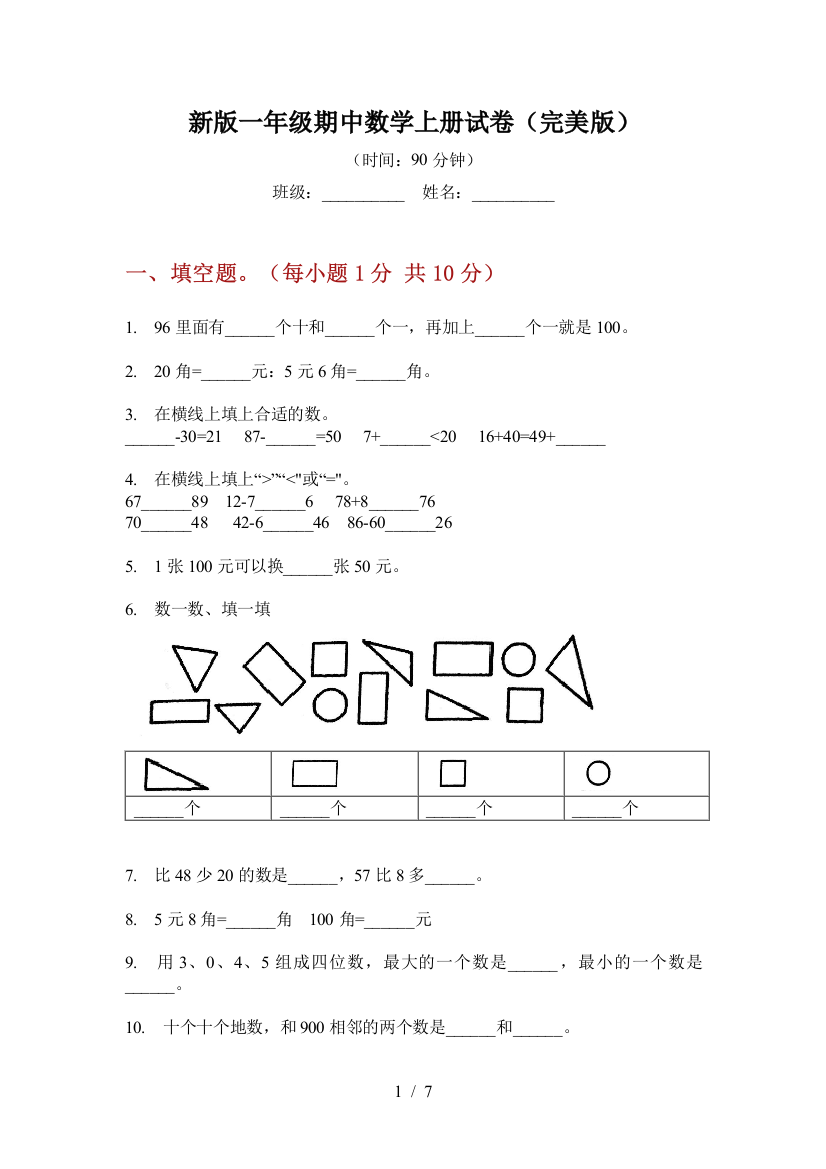 新版一年级期中数学上册试卷(完美版)