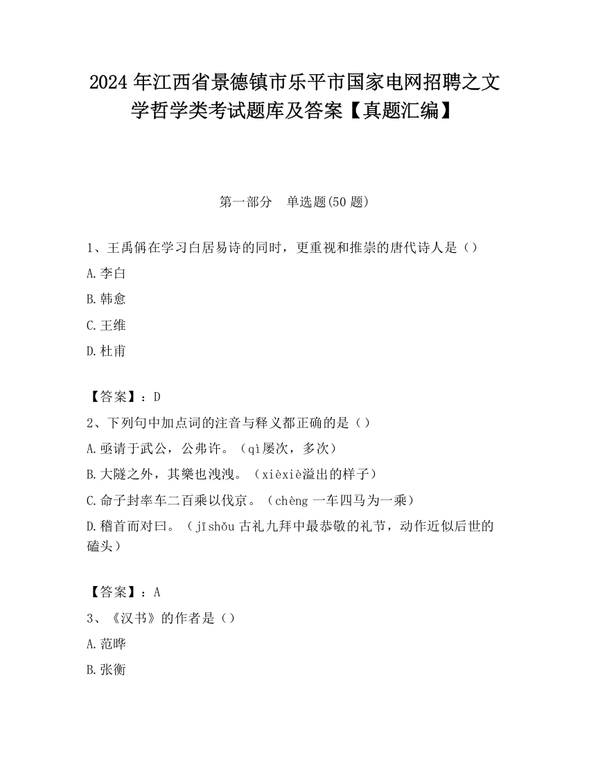 2024年江西省景德镇市乐平市国家电网招聘之文学哲学类考试题库及答案【真题汇编】