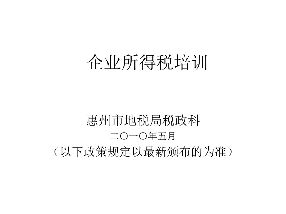 企业所得税培训