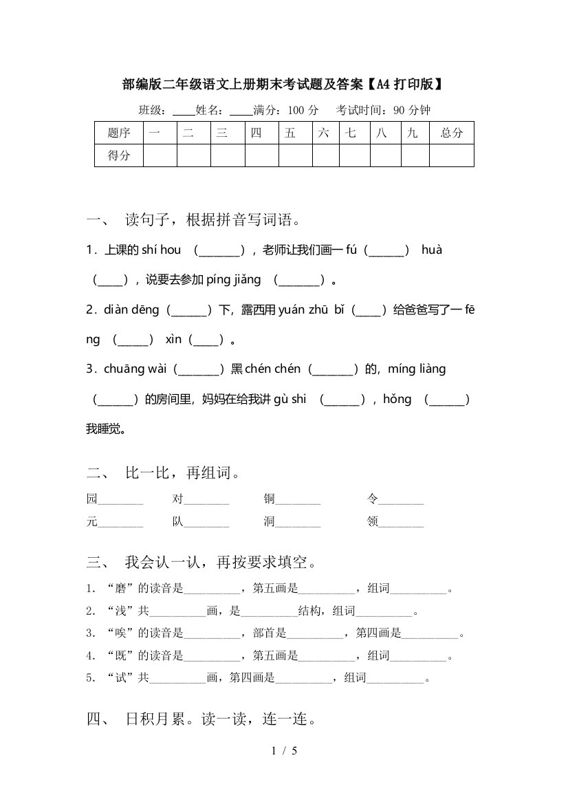 部编版二年级语文上册期末考试题及答案【A4打印版】