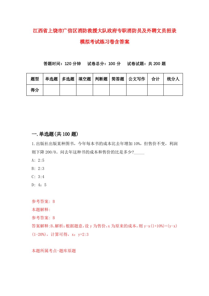 江西省上饶市广信区消防救援大队政府专职消防员及外聘文员招录模拟考试练习卷含答案第5次