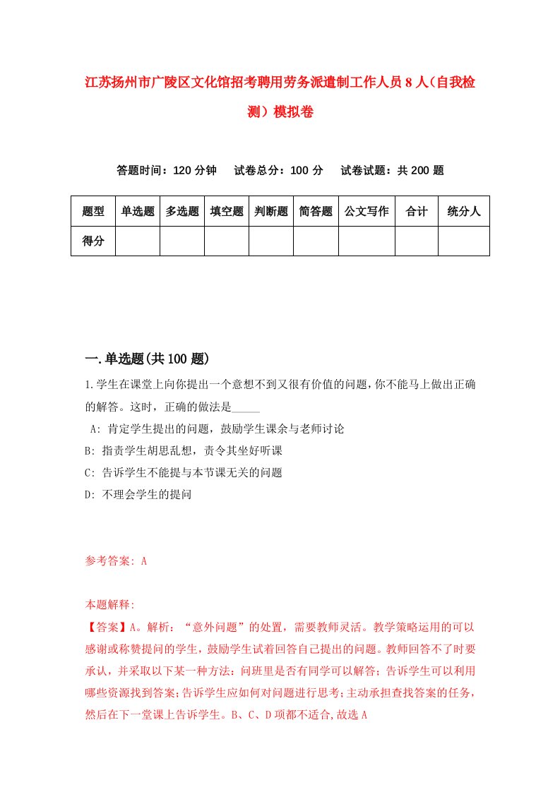 江苏扬州市广陵区文化馆招考聘用劳务派遣制工作人员8人自我检测模拟卷4