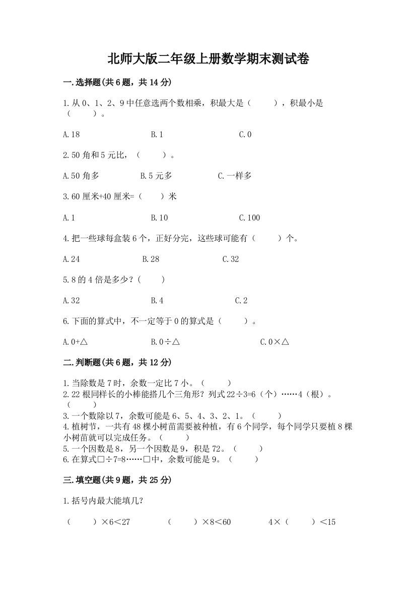 北师大版二年级上册数学期末测试卷附答案ab卷