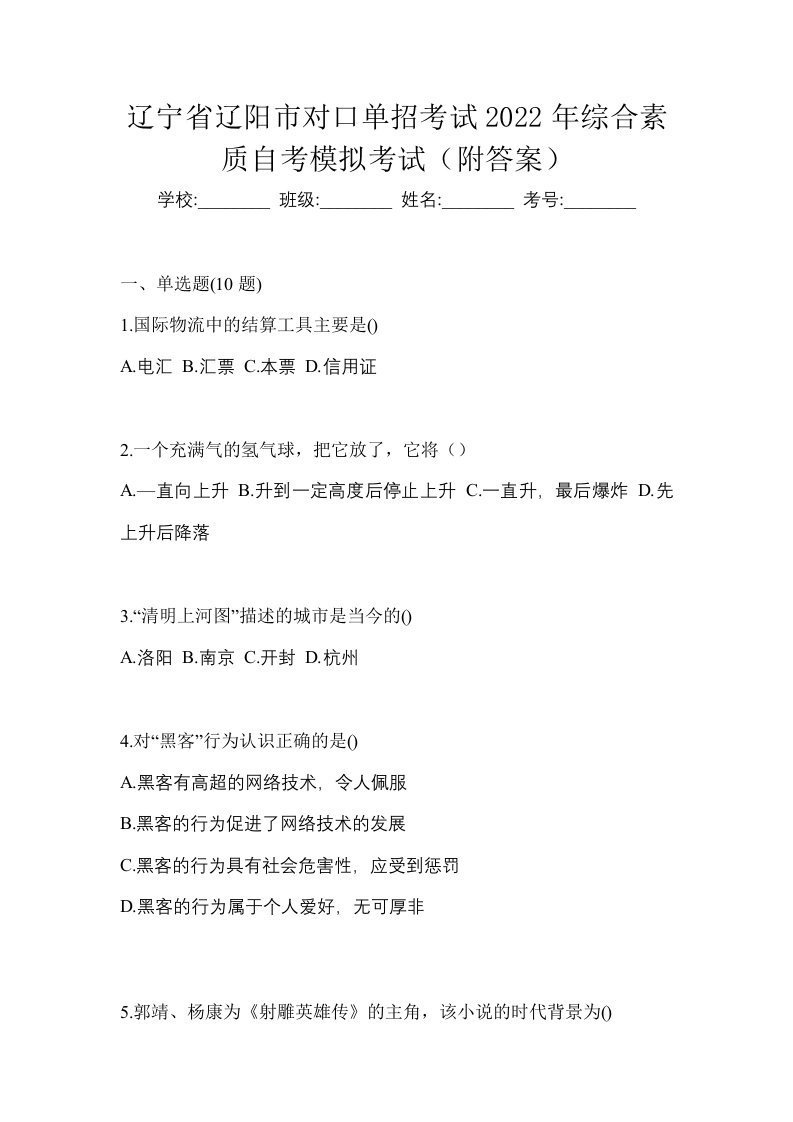 辽宁省辽阳市对口单招考试2022年综合素质自考模拟考试附答案