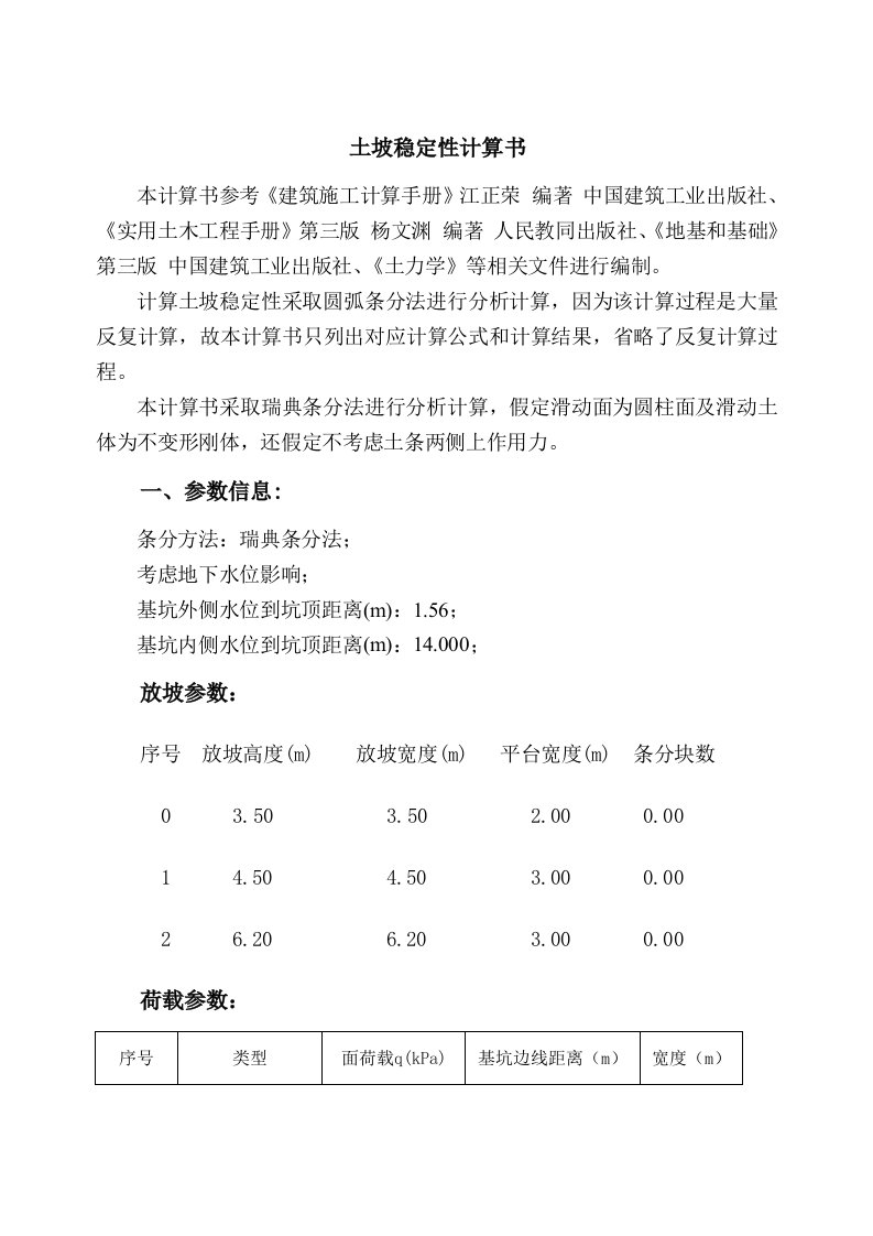 深基坑边坡稳定性计算书样稿