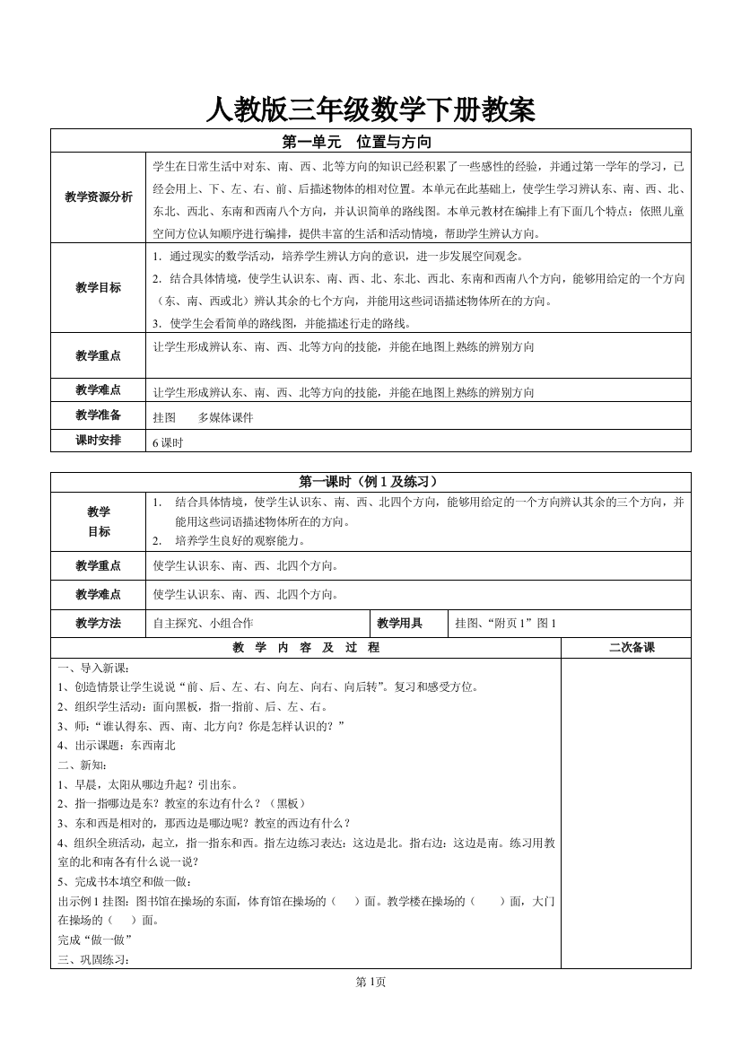 人教版三年级数学下册教案表格式--学案教案