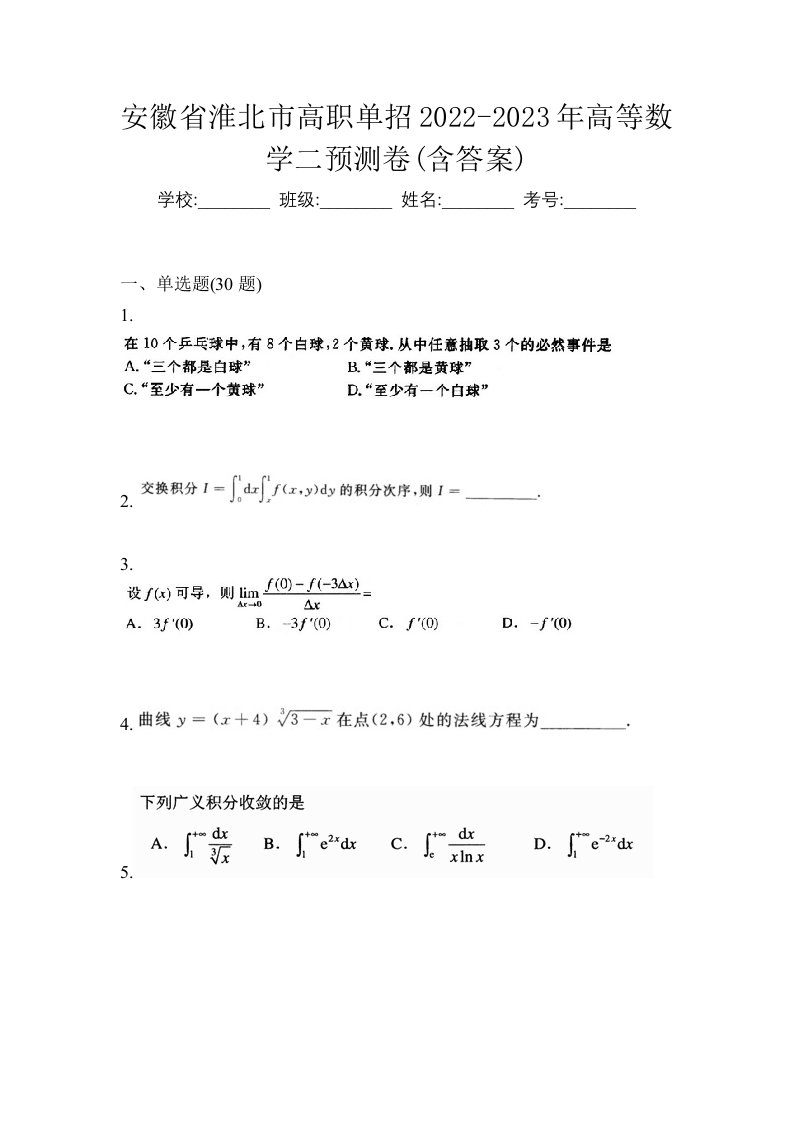 安徽省淮北市高职单招2022-2023年高等数学二预测卷含答案