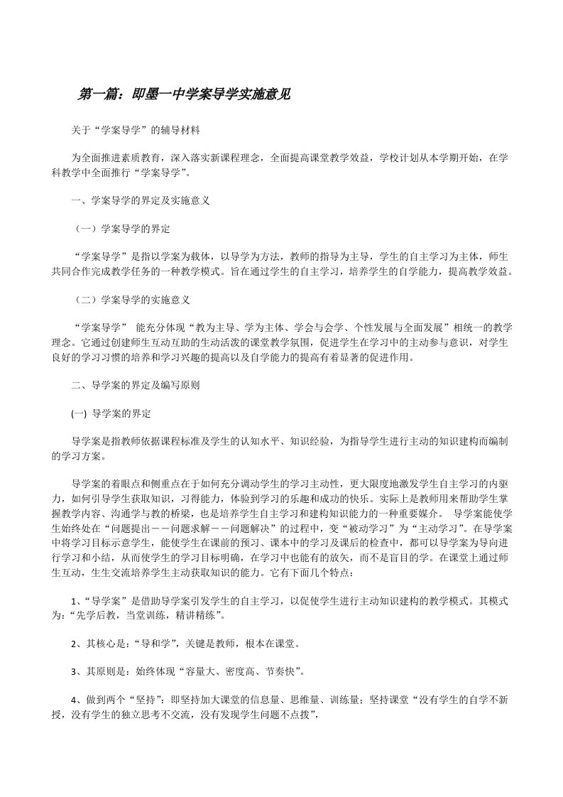 即墨一中学案导学实施意见[修改版]