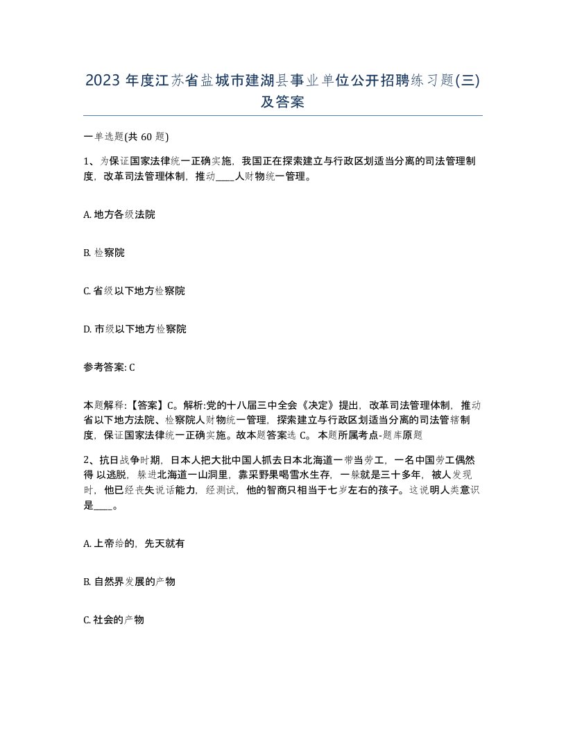 2023年度江苏省盐城市建湖县事业单位公开招聘练习题三及答案