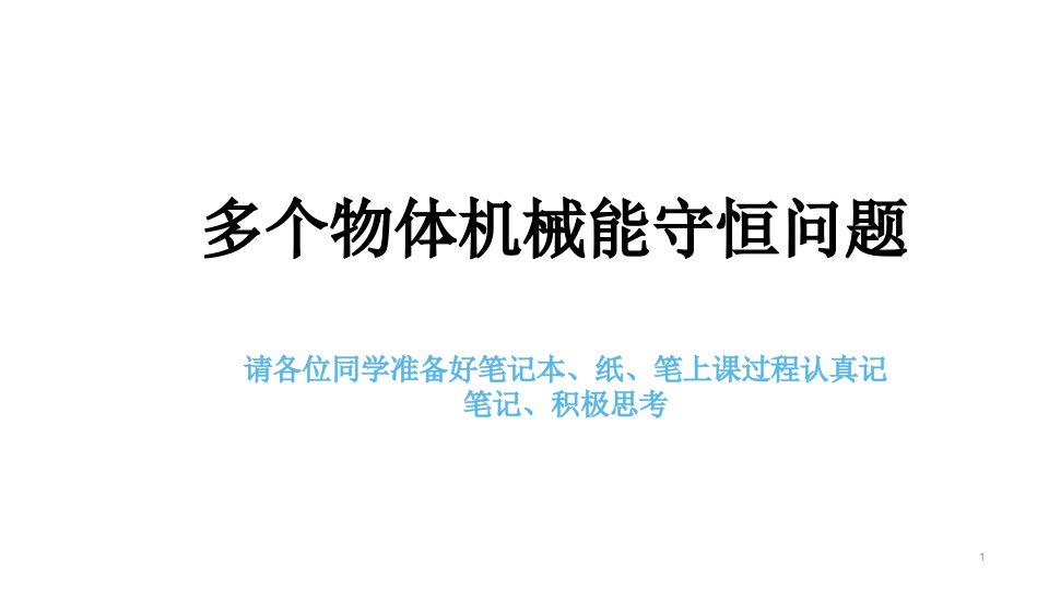 《多个物体机械能守恒问题》—人教版高二物理暑假空中课堂复习ppt课件