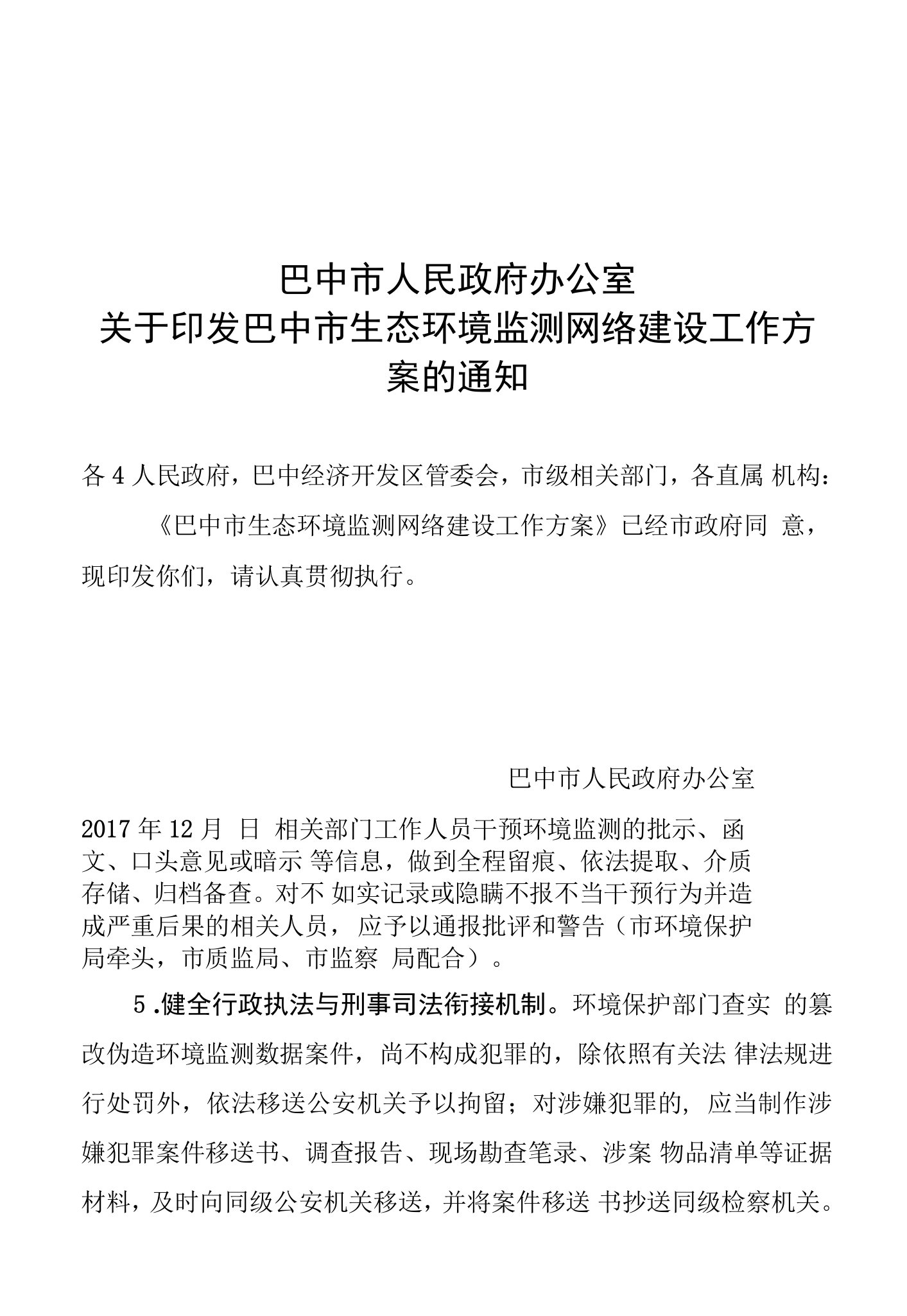 巴中市生态环境监测网络建设实施方案