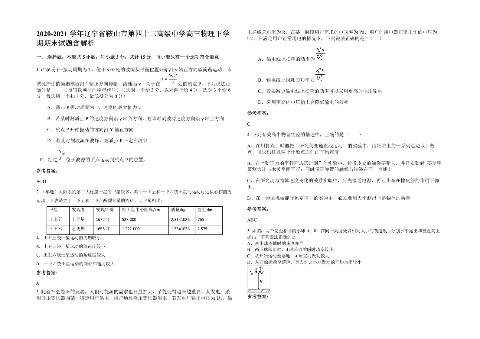 2020-2021学年辽宁省鞍山市第四十二高级中学高三物理下学期期末试题含解析