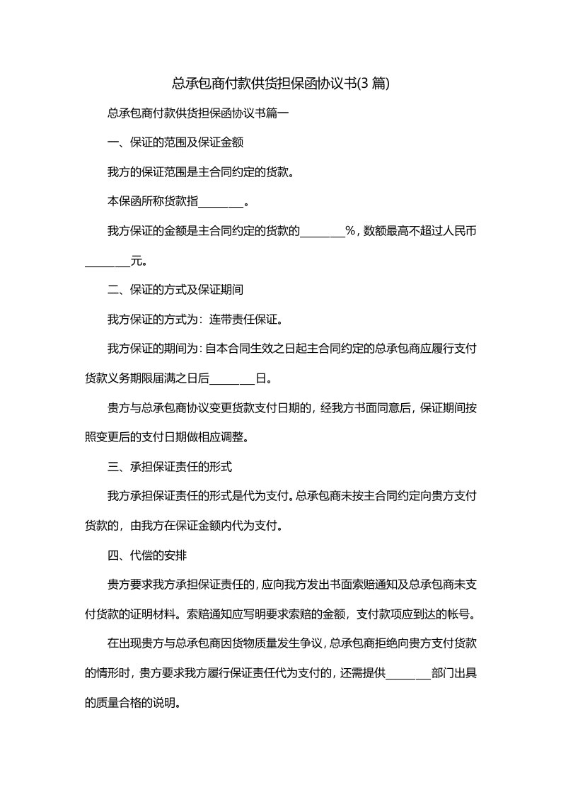 总承包商付款供货担保函协议书3篇